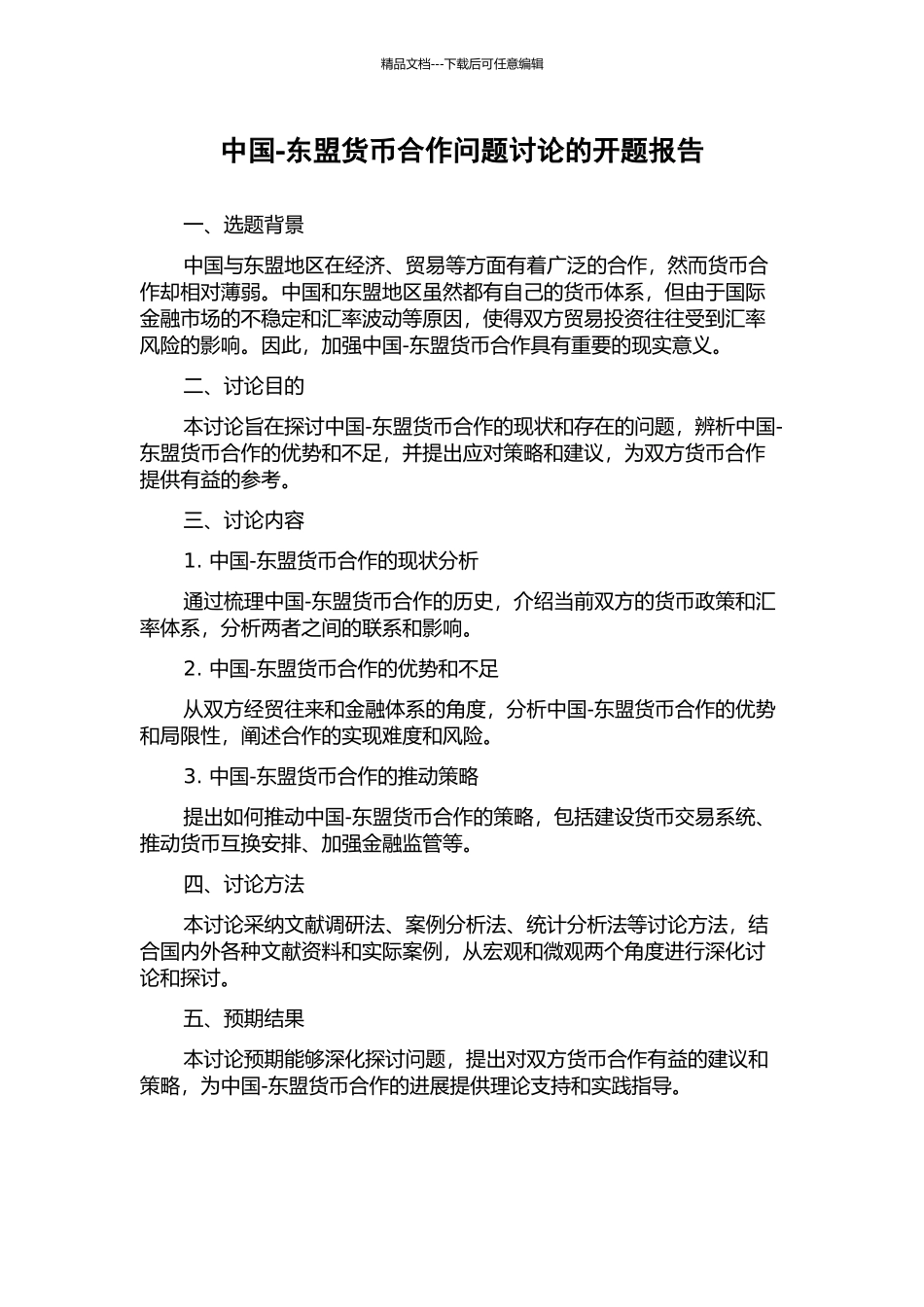 中国-东盟货币合作问题研究的开题报告_第1页