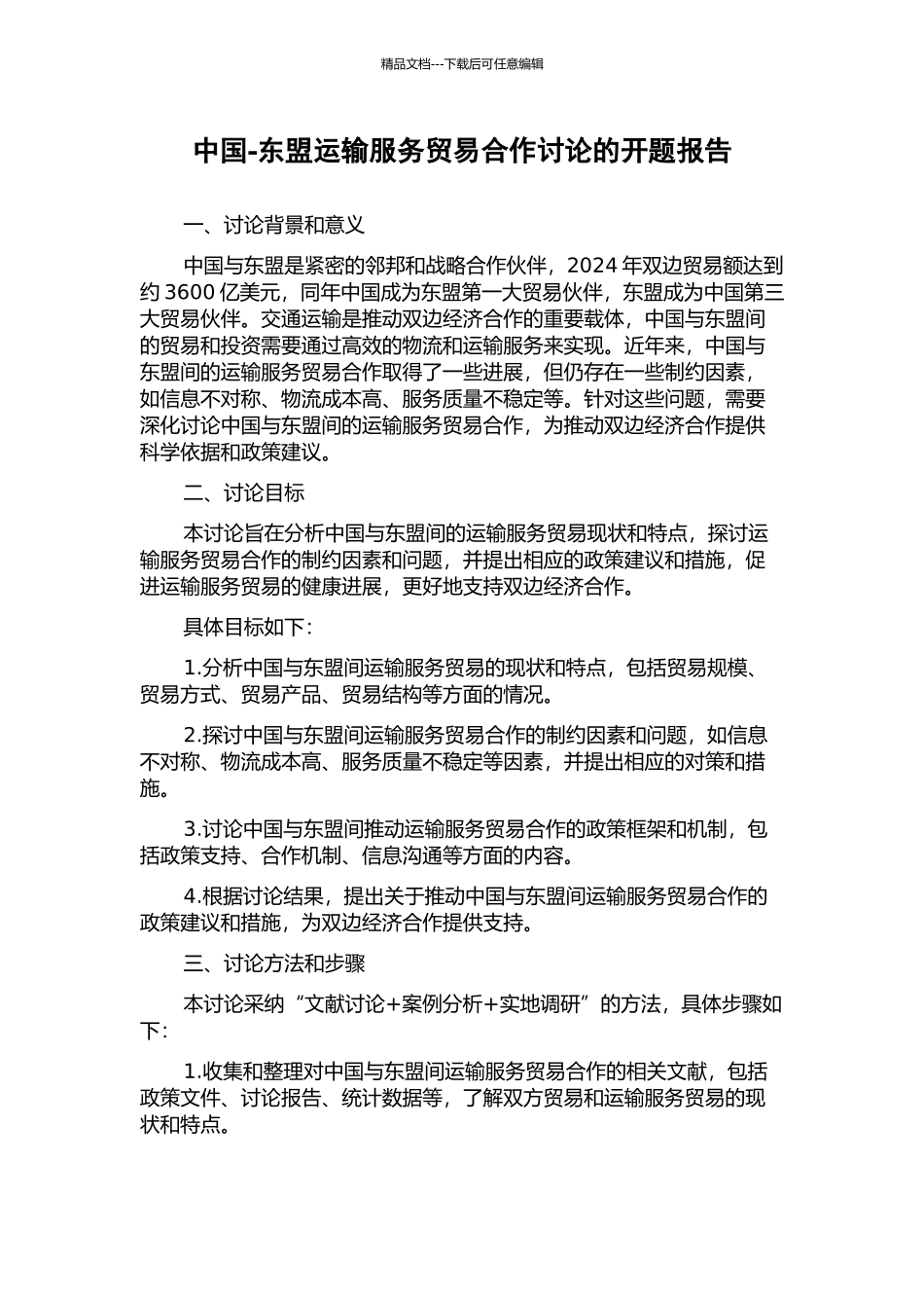 中国-东盟运输服务贸易合作研究的开题报告_第1页