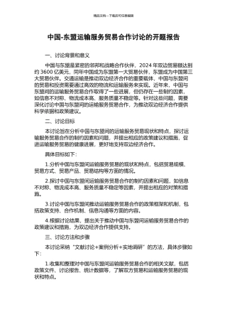 中国-东盟运输服务贸易合作研究的开题报告