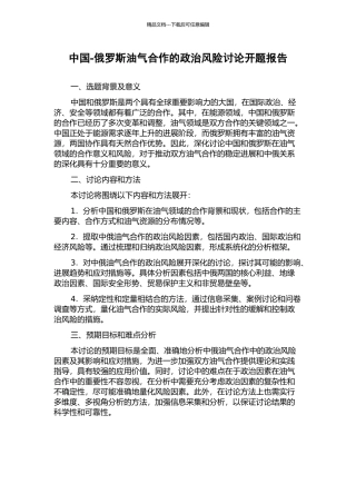 中国-俄罗斯油气合作的政治风险研究开题报告