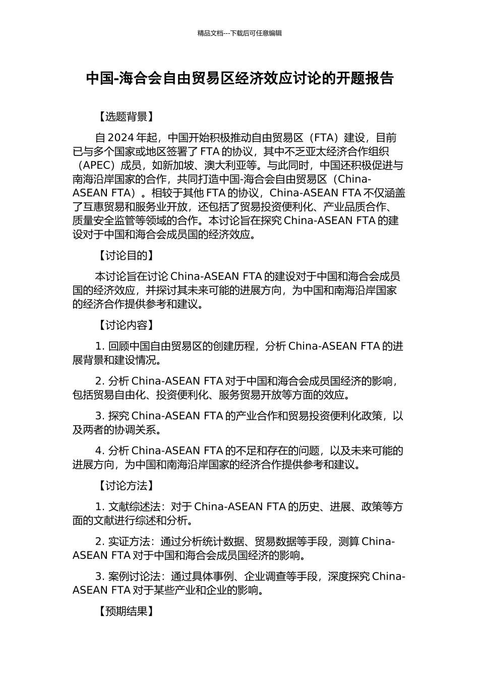 中国-海合会自由贸易区经济效应研究的开题报告_第1页