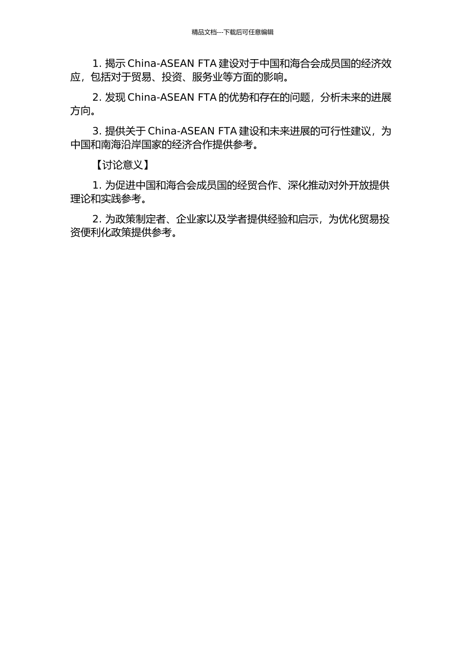 中国-海合会自由贸易区经济效应研究的开题报告_第2页