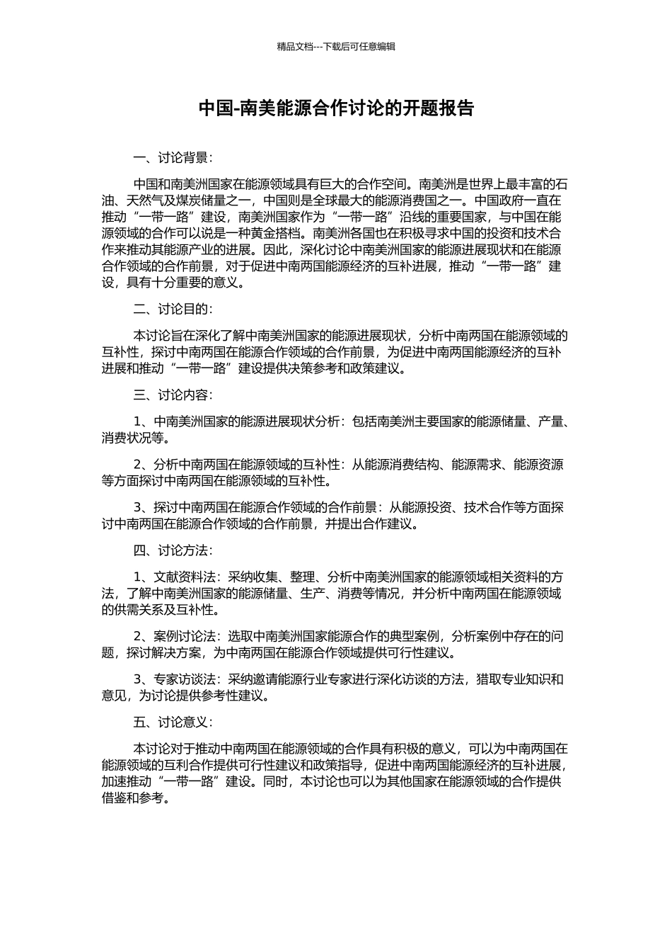 中国-南美能源合作研究的开题报告_第1页