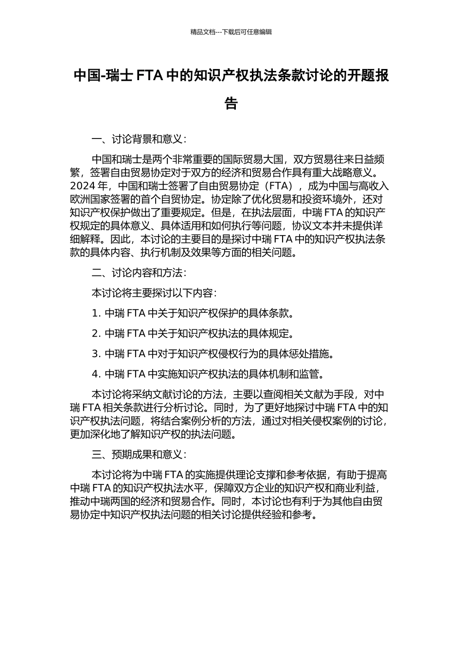 中国-瑞士FTA中的知识产权执法条款研究的开题报告_第1页