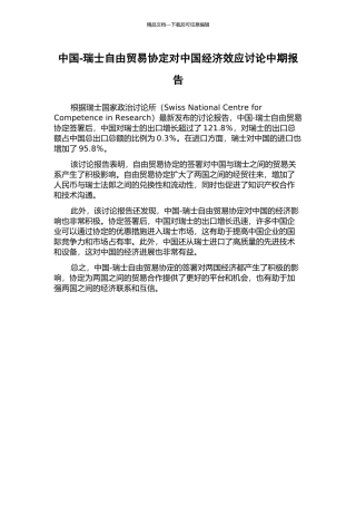 中国-瑞士自由贸易协定对中国经济效应研究中期报告