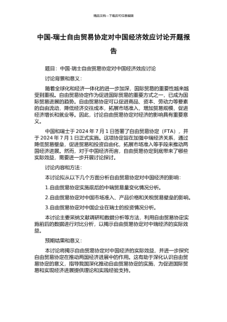 中国-瑞士自由贸易协定对中国经济效应研究开题报告