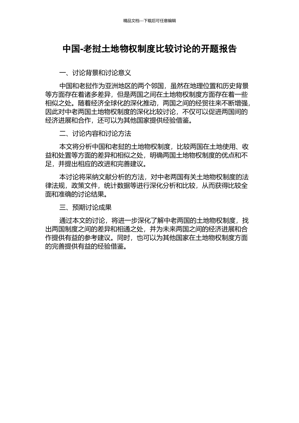 中国-老挝土地物权制度比较研究的开题报告_第1页
