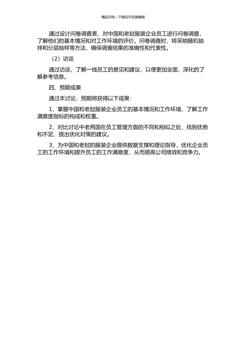 中国-老挝服装企业员工满意度比较研究的开题报告_第2页