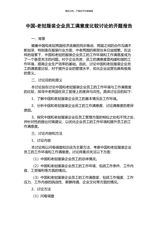 中国-老挝服装企业员工满意度比较研究的开题报告