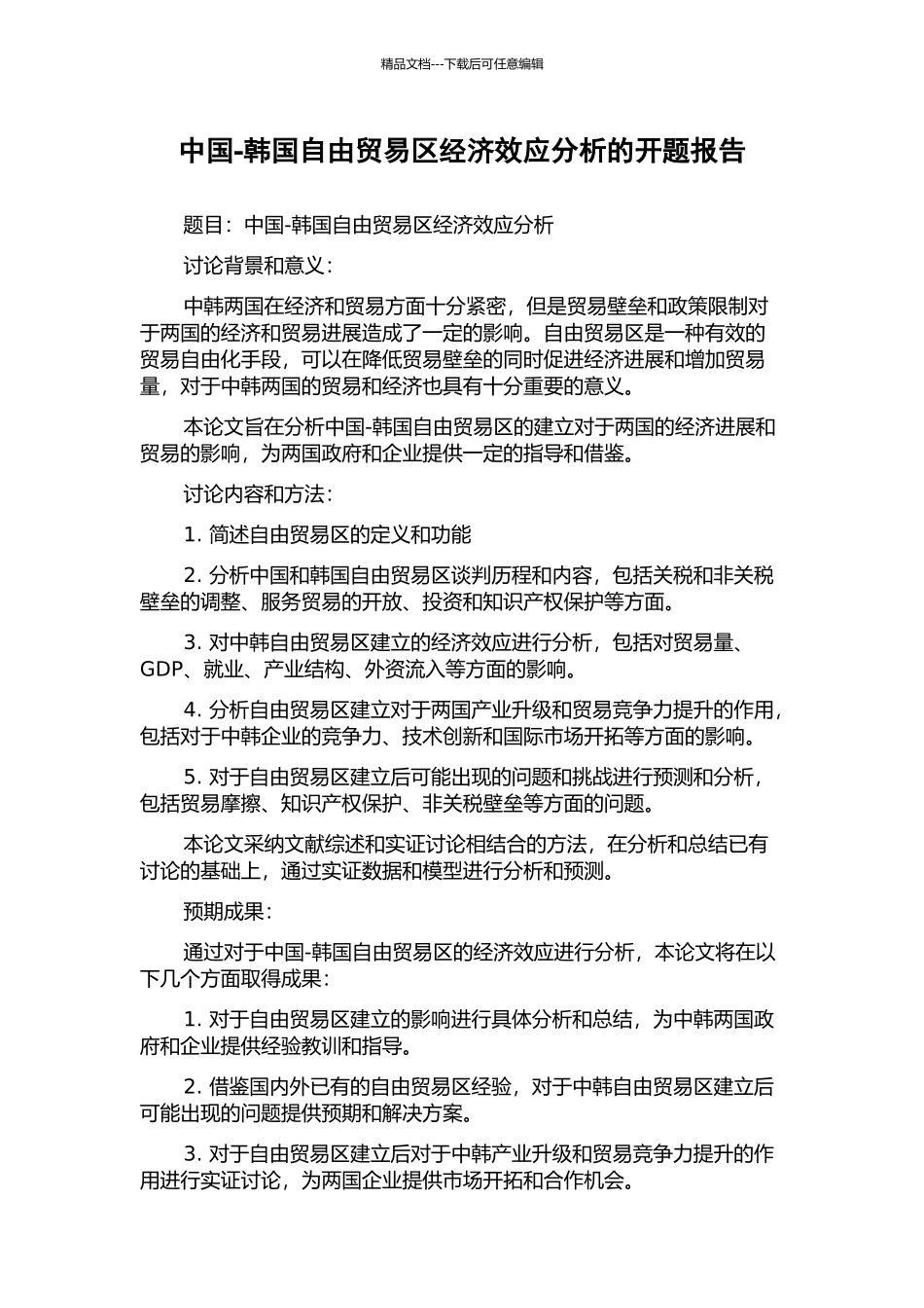 中国-韩国自由贸易区经济效应分析的开题报告_第1页