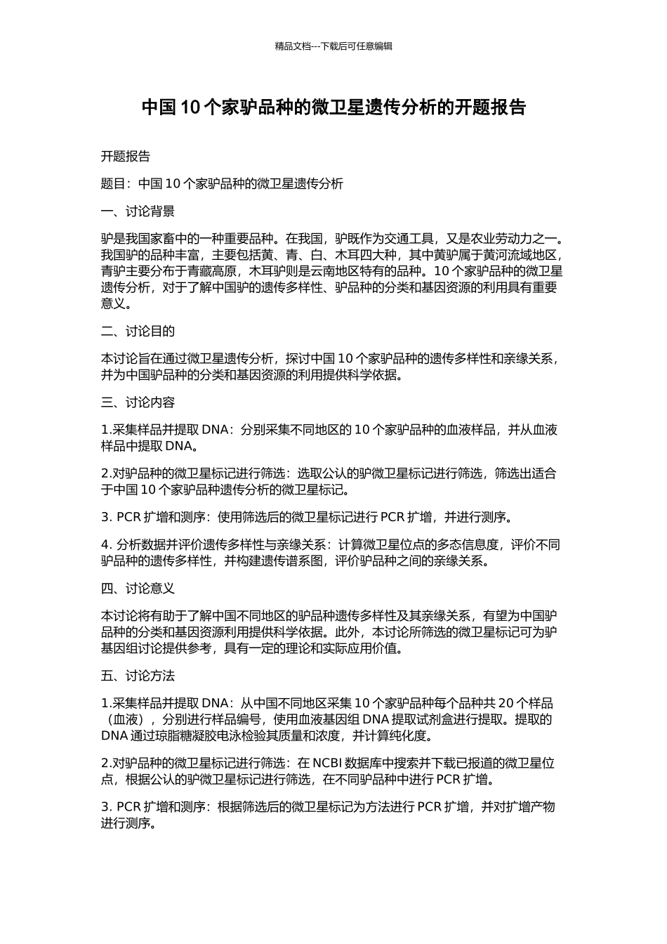 中国10个家驴品种的微卫星遗传分析的开题报告_第1页