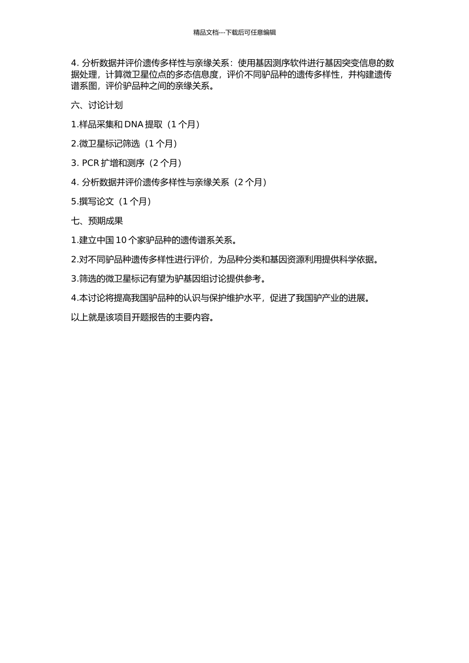 中国10个家驴品种的微卫星遗传分析的开题报告_第2页