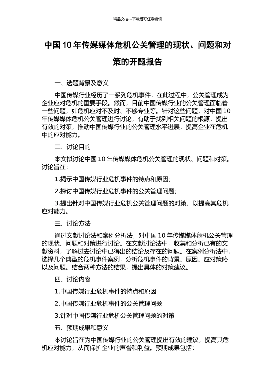 中国10年传媒媒体危机公关管理的现状、问题和对策的开题报告_第1页
