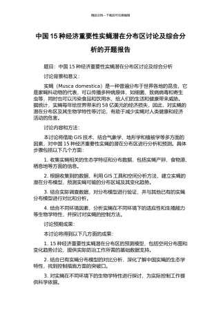 中国15种经济重要性实蝇潜在分布区研究及综合分析的开题报告