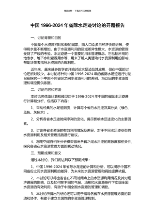 中国1996-2024年省际水足迹研究的开题报告