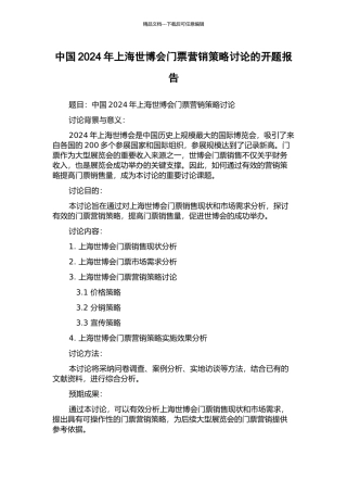 中国2024年上海世博会门票营销策略研究的开题报告