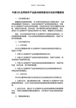 中国3G应用软件产业纵向结构变动研究的开题报告