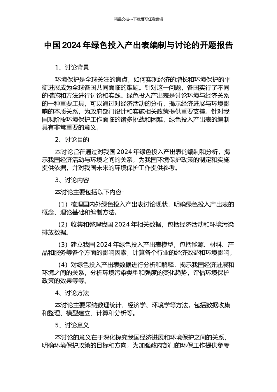 中国2024年绿色投入产出表编制与研究的开题报告_第1页