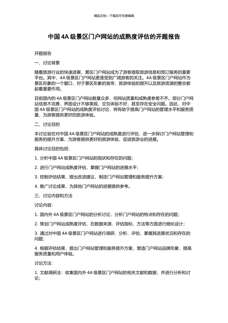 中国4A级景区门户网站的成熟度评估的开题报告_第1页