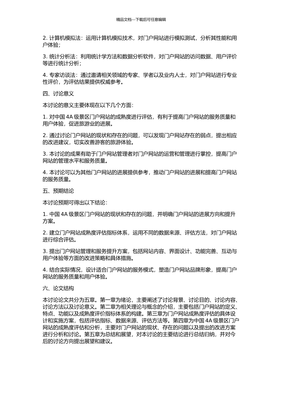 中国4A级景区门户网站的成熟度评估的开题报告_第2页