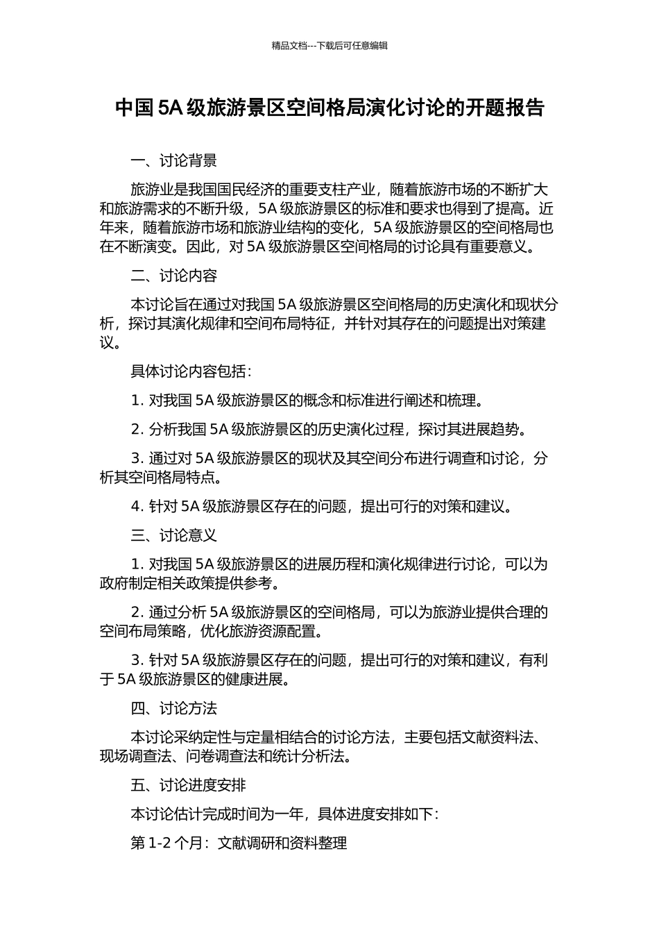 中国5A级旅游景区空间格局演化研究的开题报告_第1页