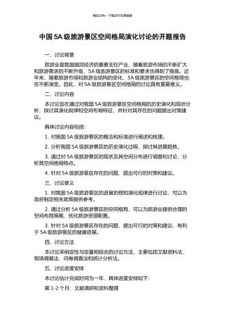 中国5A级旅游景区空间格局演化研究的开题报告