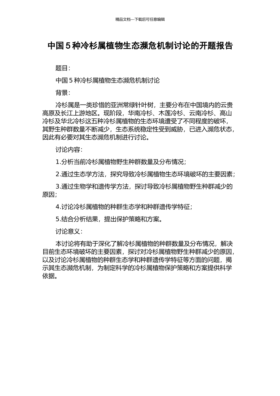 中国5种冷杉属植物生态濒危机制研究的开题报告_第1页