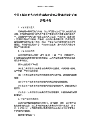 中国5城市耐多药肺结核患者诊治及管理现状研究的开题报告