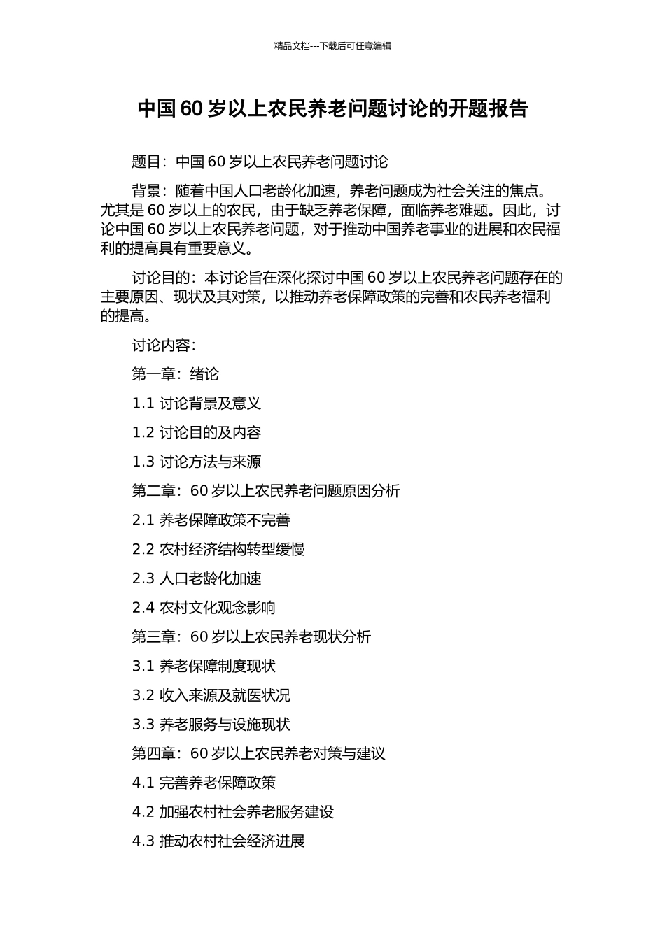 中国60岁以上农民养老问题研究的开题报告_第1页
