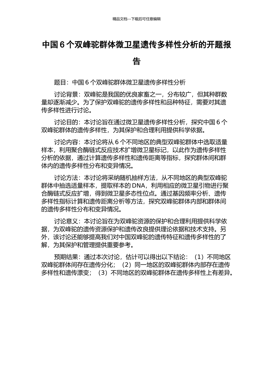 中国6个双峰驼群体微卫星遗传多样性分析的开题报告_第1页