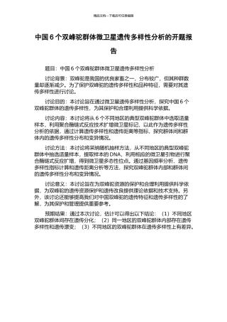 中国6个双峰驼群体微卫星遗传多样性分析的开题报告