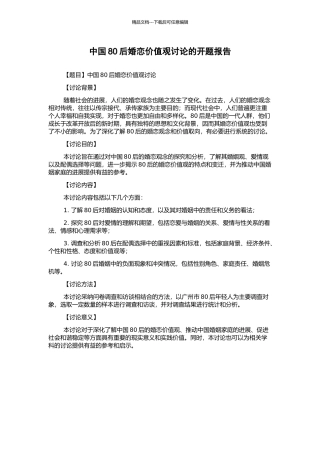 中国80后婚恋价值观研究的开题报告