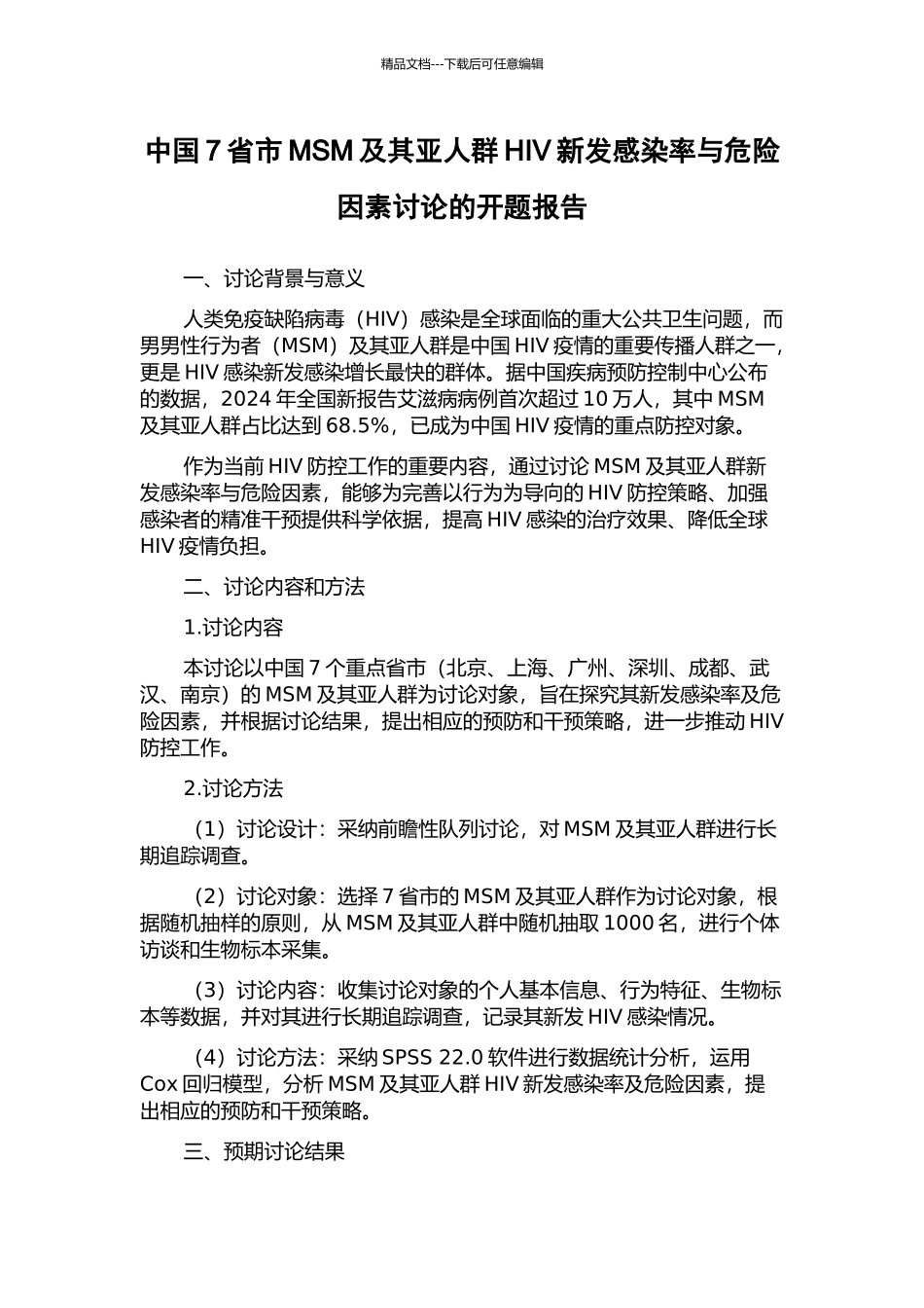 中国7省市MSM及其亚人群HIV新发感染率与危险因素研究的开题报告_第1页
