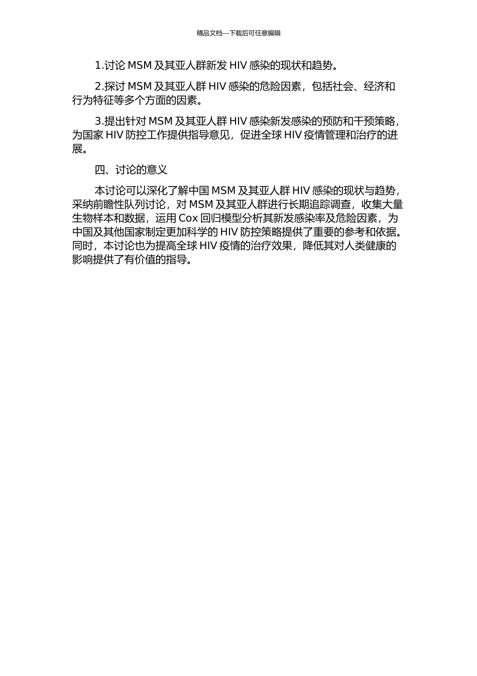 中国7省市MSM及其亚人群HIV新发感染率与危险因素研究的开题报告_第2页