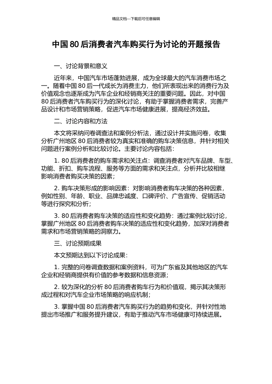 中国80后消费者汽车购买行为研究的开题报告_第1页