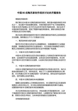 中国80后陶艺家创作现状研究的开题报告