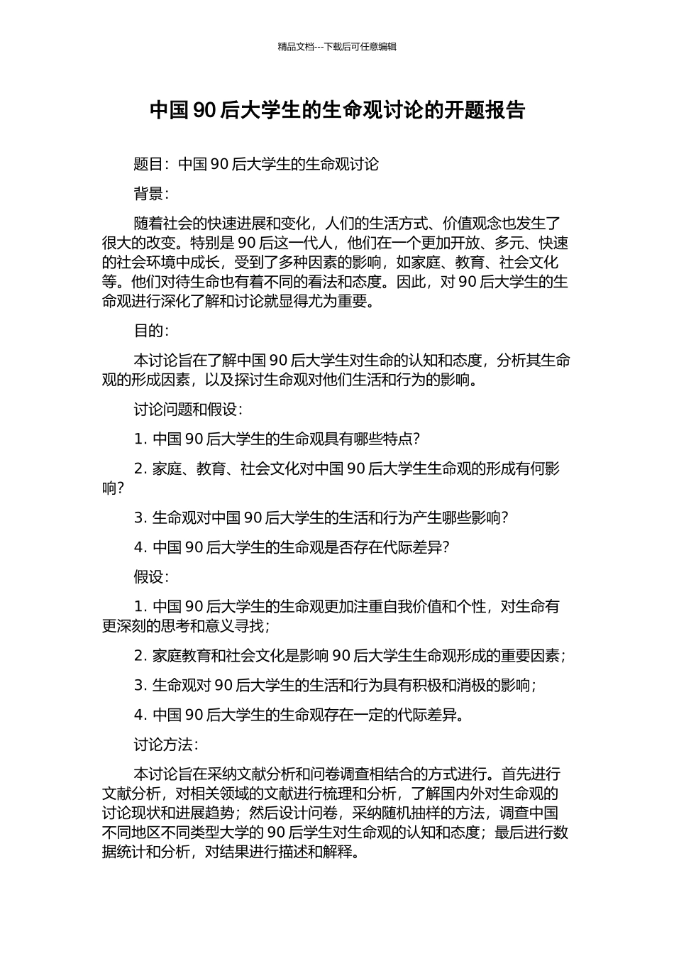 中国90后大学生的生命观研究的开题报告_第1页