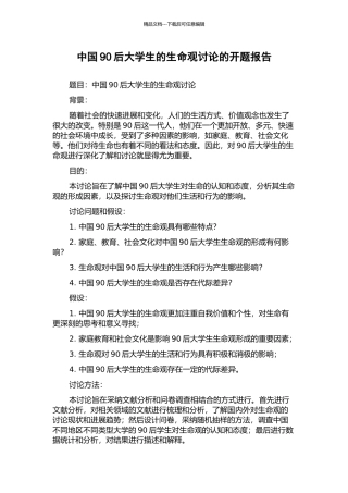 中国90后大学生的生命观研究的开题报告