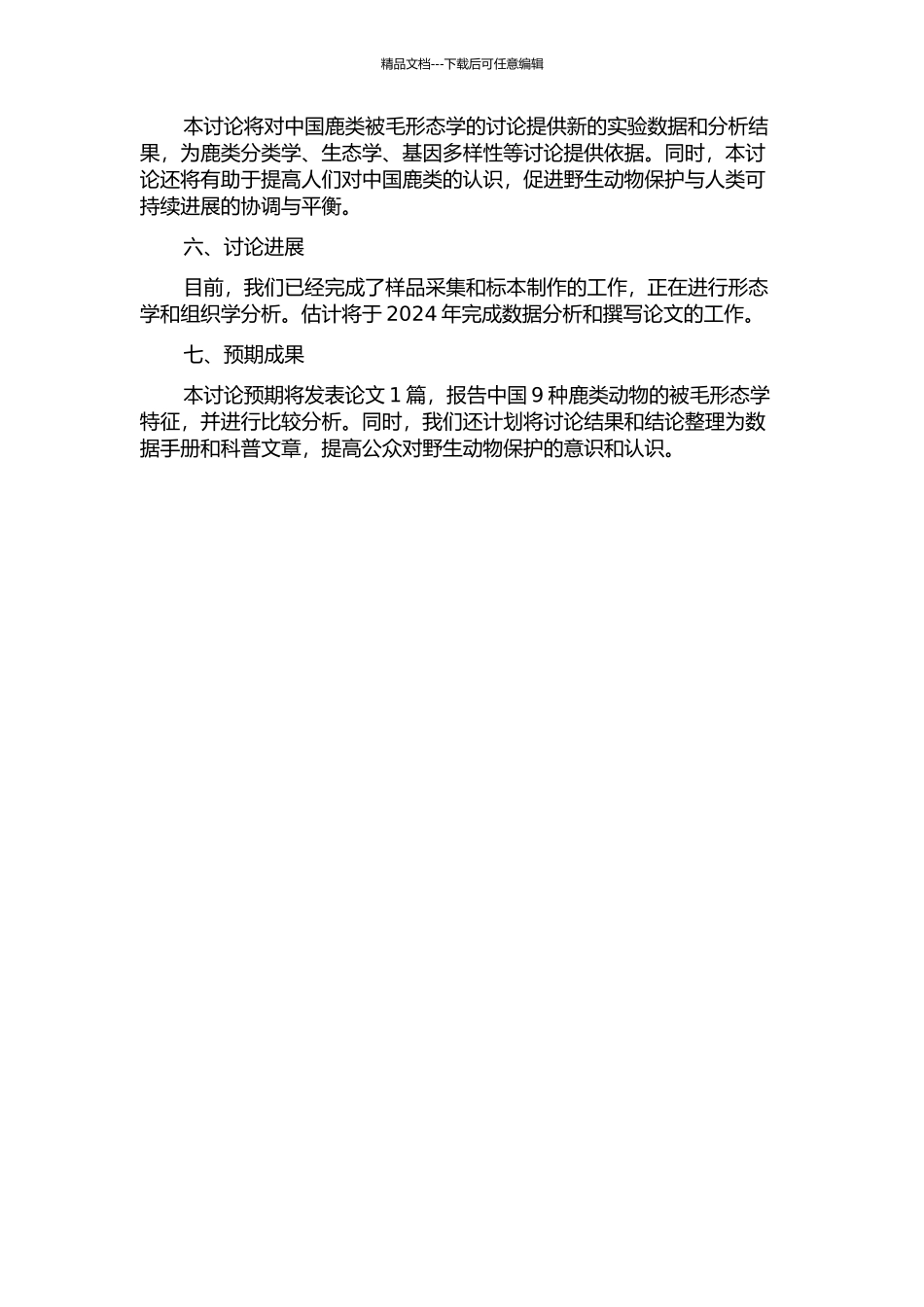 中国9种鹿类动物的被毛形态学研究开题报告_第2页
