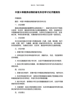 中国9种鹿类动物的被毛形态学研究开题报告