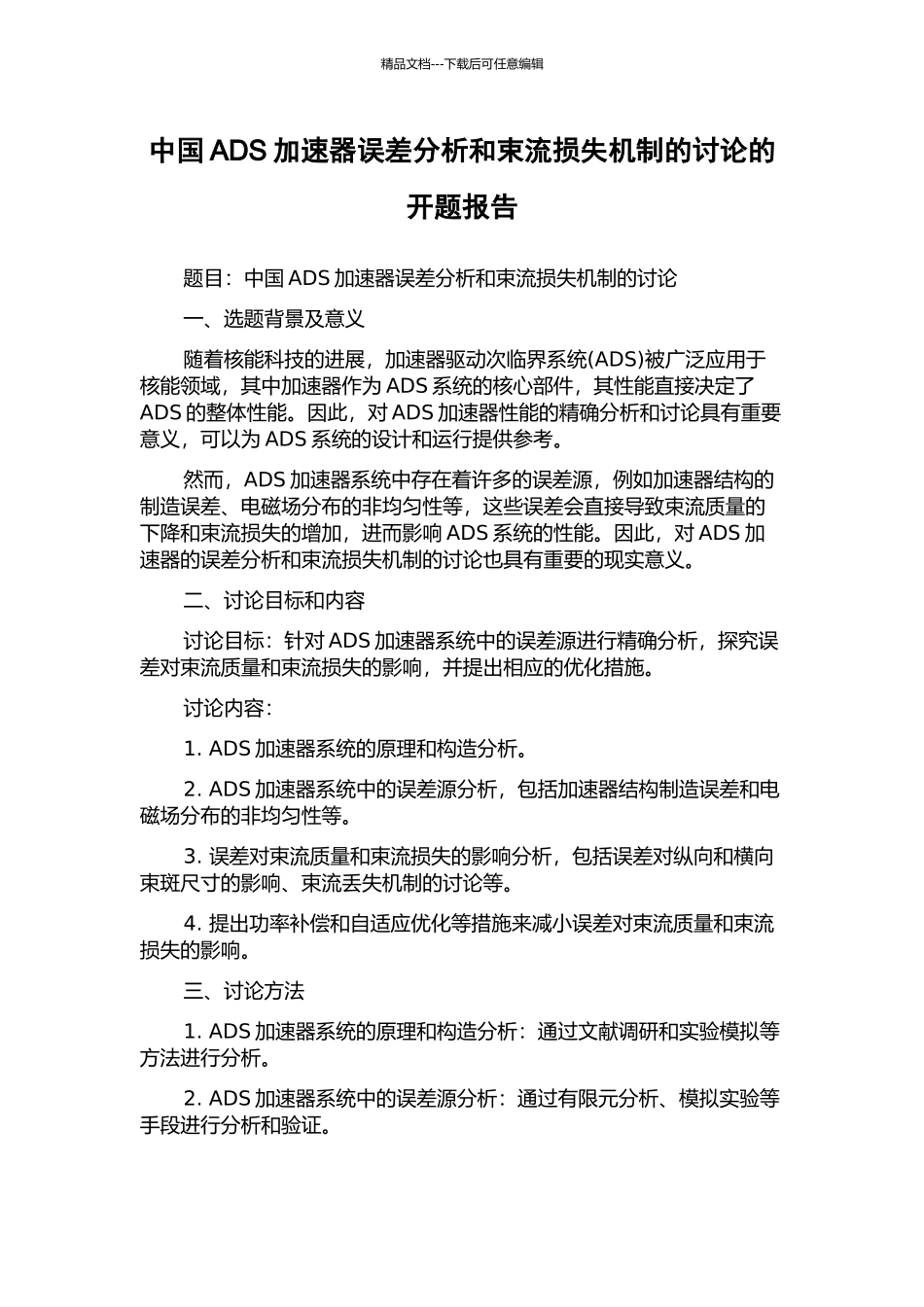 中国ADS加速器误差分析和束流损失机制的研究的开题报告_第1页