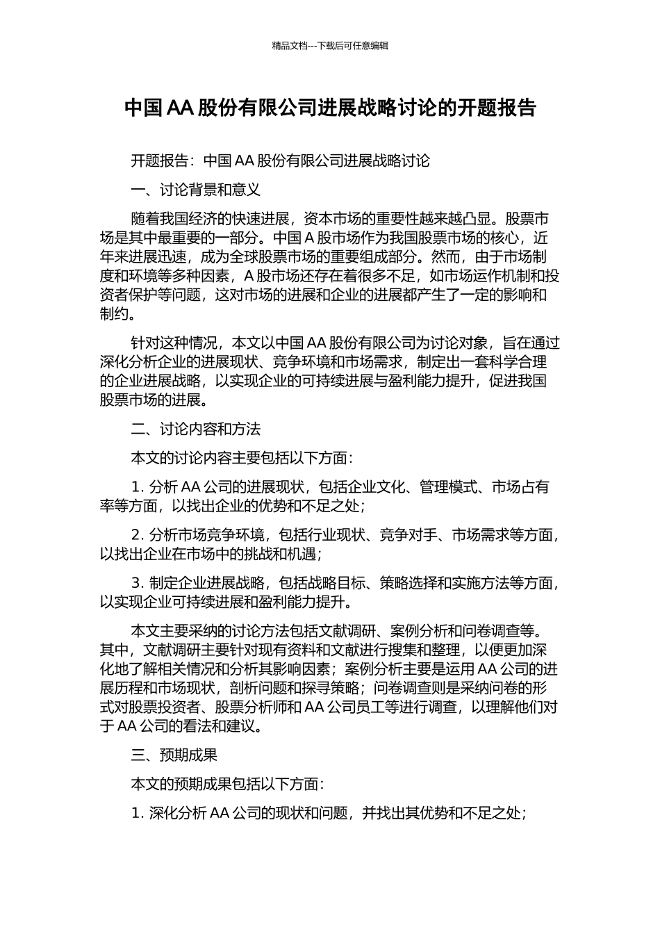 中国AA股份有限公司发展战略研究的开题报告_第1页