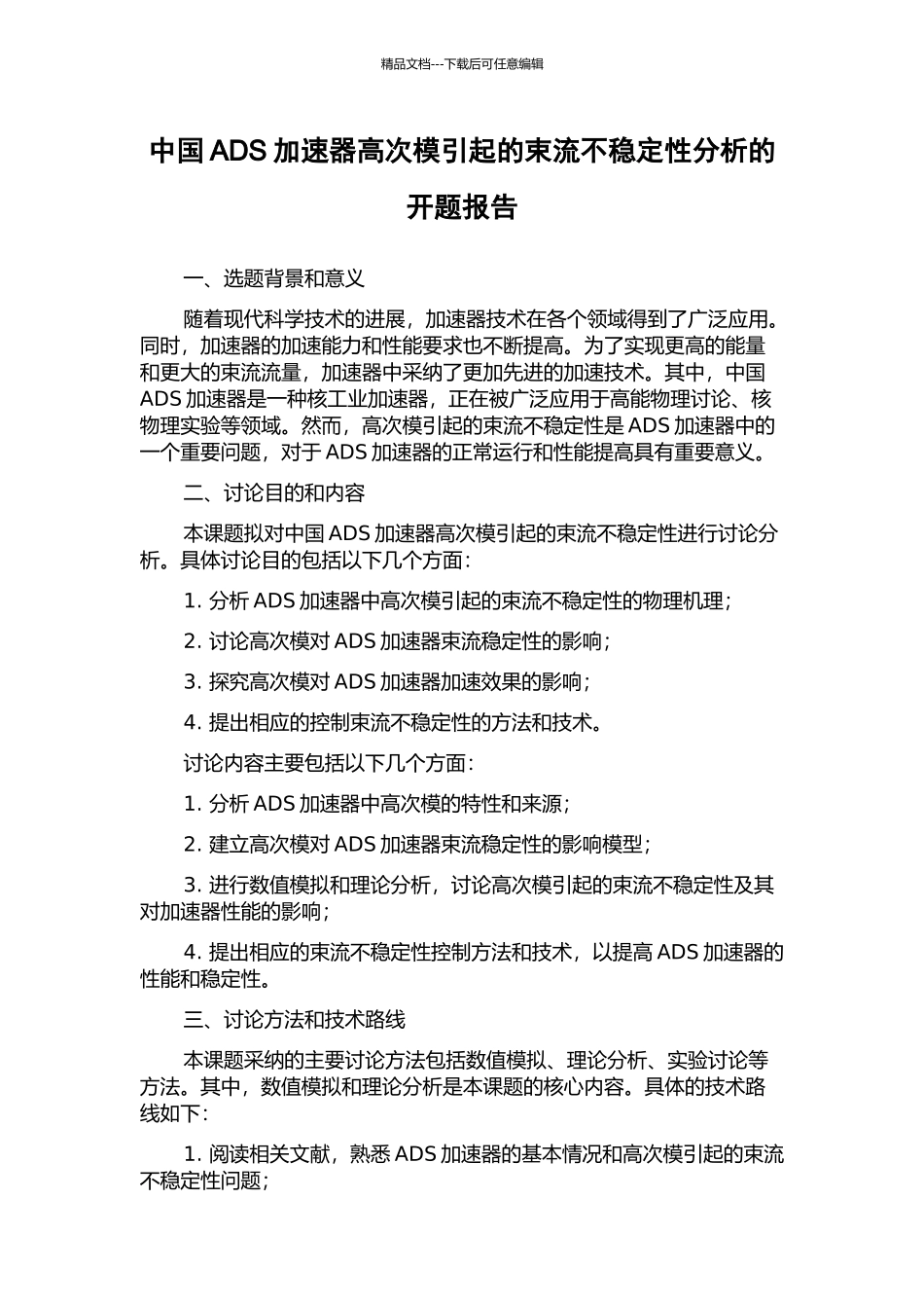 中国ADS加速器高次模引起的束流不稳定性分析的开题报告_第1页