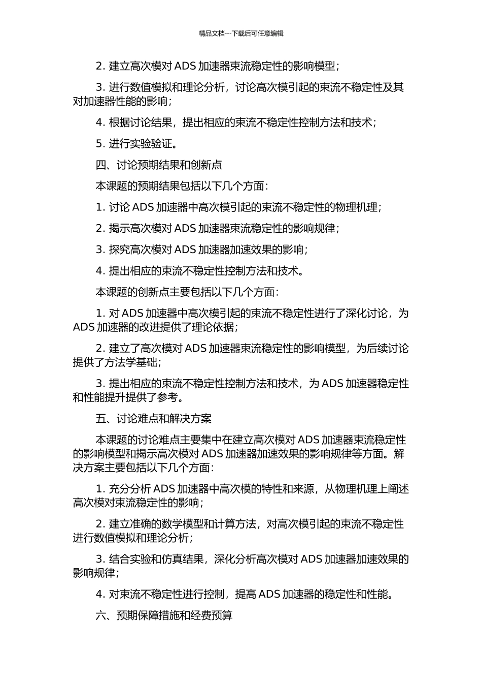 中国ADS加速器高次模引起的束流不稳定性分析的开题报告_第2页