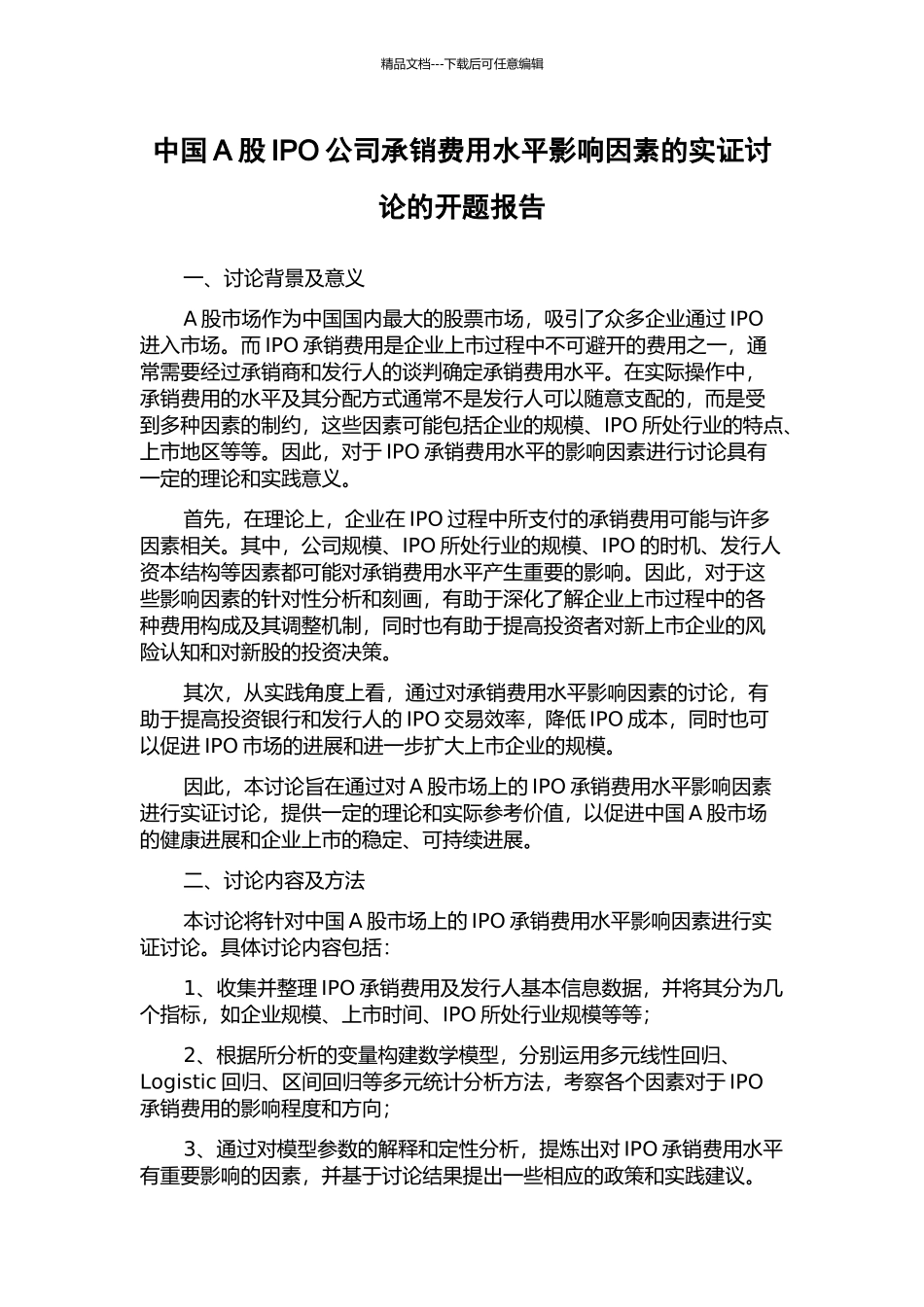 中国A股IPO公司承销费用水平影响因素的实证研究的开题报告_第1页