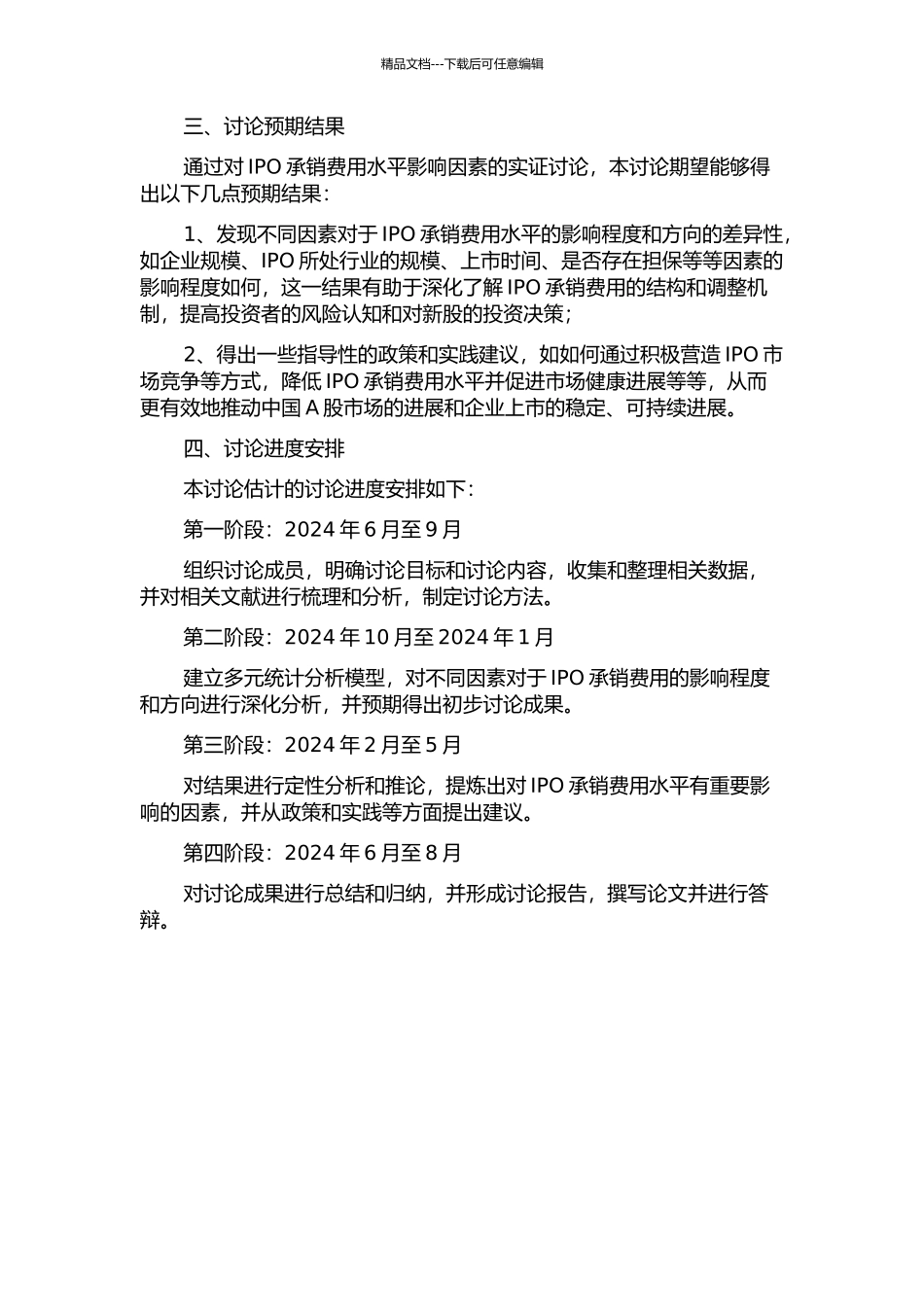 中国A股IPO公司承销费用水平影响因素的实证研究的开题报告_第2页