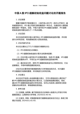 中国A股IPO超额初始收益问题研究的开题报告