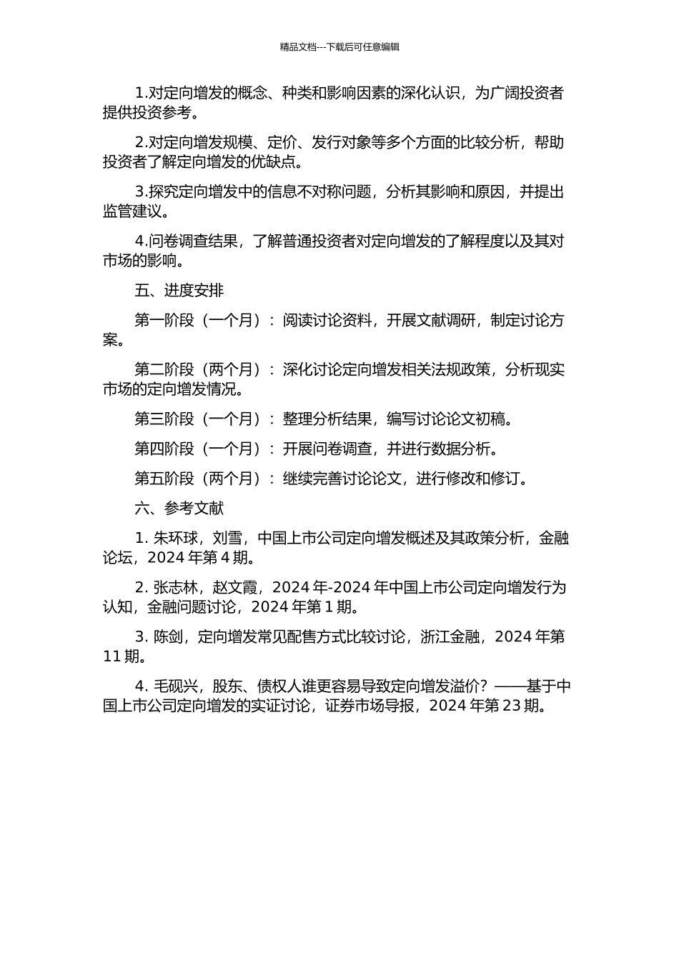 中国A股上市公司定向增发行为研究的开题报告_第2页