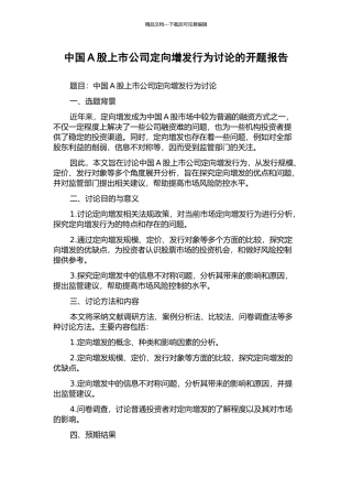 中国A股上市公司定向增发行为研究的开题报告