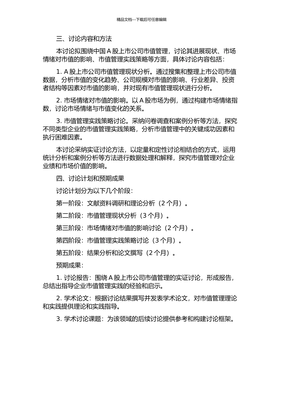 中国A股上市公司市值管理研究的开题报告_第2页